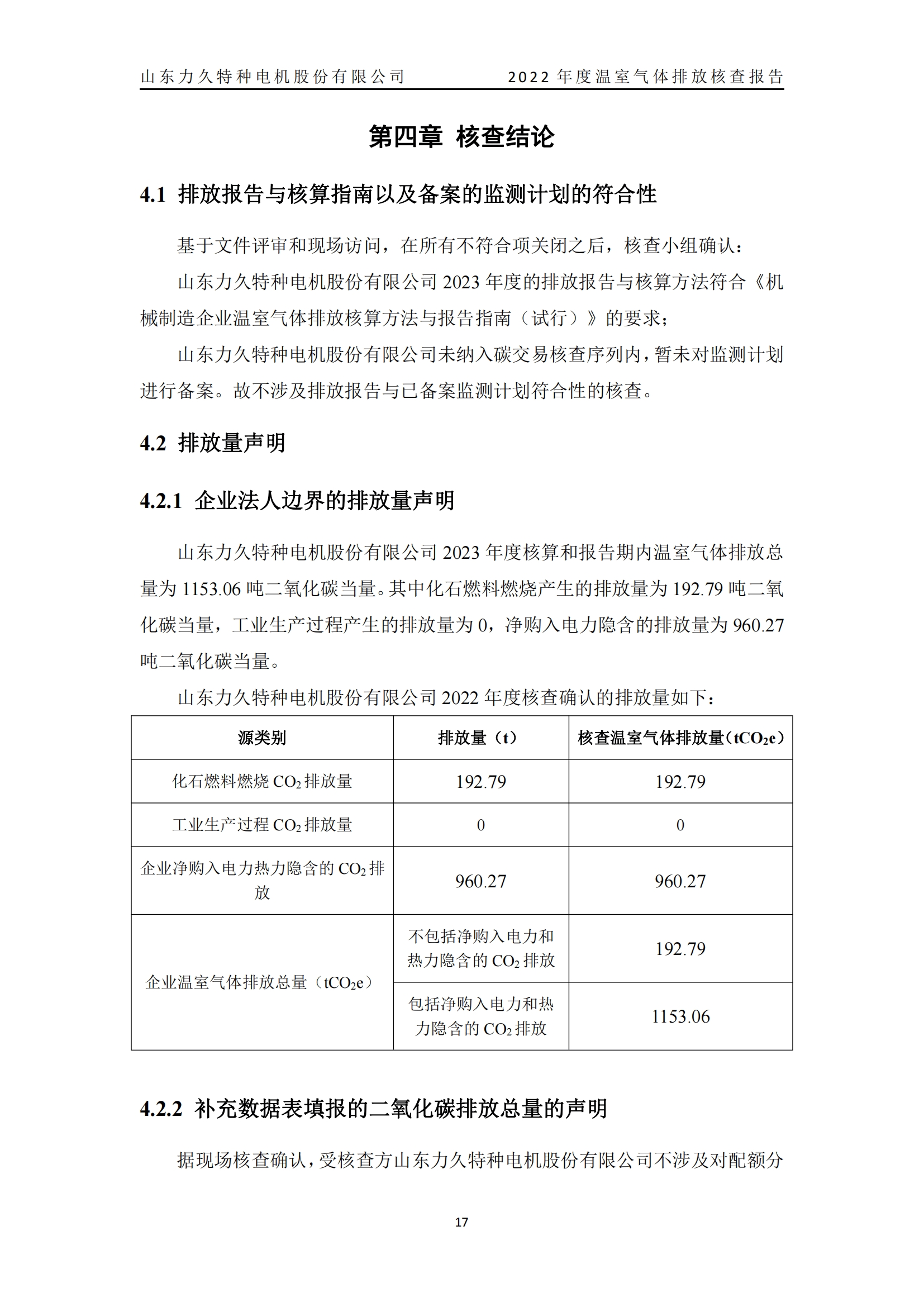 力久電機溫室氣體排放核查報告